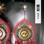 雅楽 ベスト