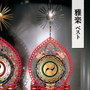雅楽 ベスト