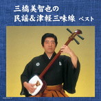 三橋美智也/三橋美智也の民謡＆津軽三味線 キング・スーパー・ツイン・シリーズ 2018