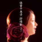 倍賞千恵子/倍賞千恵子 抒情歌 ベスト キング・ベスト・セレクト・ライブラリー2019