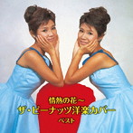 ピーナッツ/情熱の花〜ザ・ピーナッツ洋楽カバー ベスト キング・ベスト・セレクト・ライブラリー2019