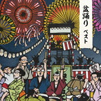 盆踊り ベスト キング・ベスト・セレクト・ライブラリー2019