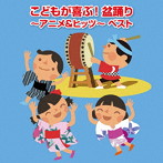 こどもが喜ぶ！盆踊り〜アニメ＆ヒッツ〜 ベスト キング・ベスト・セレクト・ライブラリー2019