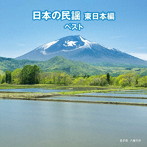 日本の民謡 東日本編 ベスト キング・ベスト・セレクト・ライブラリー2019