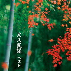 米谷威和男/尺八民謡 ベスト キング・ベスト・セレクト・ライブラリー2019