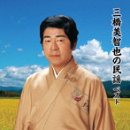 三橋美智也/三橋美智也の民謡 ベスト キング・ベスト・セレクト・ライブラリー2019