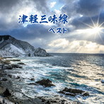 津軽三味線 ベスト キング・ベスト・セレクト・ライブラリー2019