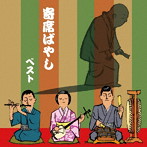 寄席ばやし ベスト キング・ベスト・セレクト・ライブラリー2019