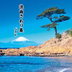 浪曲さわり集 ベスト キング・ベスト・セレクト・ライブラリー2019