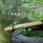 和楽器のすべて ベスト キング・ベスト・セレクト・ライブラリー2019