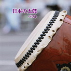 日本の太鼓 ベスト キング・ベスト・セレクト・ライブラリー2019