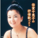 倍賞千恵子/倍賞千恵子の抒情歌 キング・スーパー・ツイン・シリーズ 2020