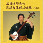 三橋美智也/三橋美智也の民謡＆津軽三味線 キング・スーパー・ツイン・シリーズ 2020