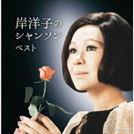 岸洋子/岸洋子のシャンソン キング・スーパー・ツイン・シリーズ 2020