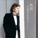 布施明/熱唱〜布施明の洋楽カバー キング・ベスト・セレクト・ライブラリー2021