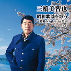 三橋美智也/三橋美智也 昭和歌謡を歌う 〜昭和の名曲カバー集〜 キング・ベスト・セレクト・ライブラリー2021