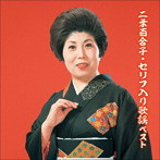 二葉百合子/二葉百合子・セリフ入り歌謡 ベスト キング・ベスト・セレクト・ライブラリー2021