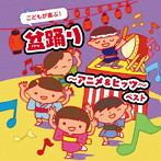 こどもが喜ぶ！盆踊り〜アニメ＆ヒッツ〜 ベスト キング・ベスト・セレクト・ライブラリー2021