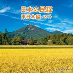 日本の民謡 東日本編 ベスト キング・ベスト・セレクト・ライブラリー2021
