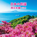 日本の民謡 西日本編 ベスト キング・ベスト・セレクト・ライブラリー2021