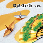 民謡祝い歌 ベスト キング・ベスト・セレクト・ライブラリー2021