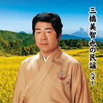 三橋美智也/三橋美智也の民謡 ベスト キング・ベスト・セレクト・ライブラリー2021