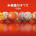 和楽器のすべて ベスト キング・ベスト・セレクト・ライブラリー2021