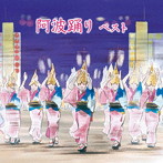 阿波踊り ベスト キング・ベスト・セレクト・ライブラリー2021