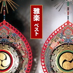 雅楽 ベスト キング・ベスト・セレクト・ライブラリー2021