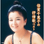 倍賞千恵子/倍賞千恵子の抒情歌 キング・スーパー・ツイン・シリーズ 2022