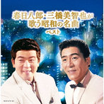 春日八郎/三橋美智也/春日八郎・三橋美智也が歌う昭和の名曲 キング・スーパー・ツイン・シリーズ 2022