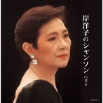 岸洋子/岸洋子のシャンソン キング・スーパー・ツイン・シリーズ 2022