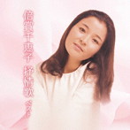 倍賞千恵子/倍賞千恵子 抒情歌 ベスト キング・ベスト・セレクト・ライブラリー2023