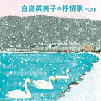 白鳥英美子/白鳥英美子の抒情歌 ベスト キング・ベスト・セレクト・ライブラリー2023