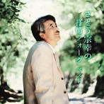 さとう宗幸/さとう宗幸の抒情フォークベスト キング・ベスト・セレクト・ライブラリー2023