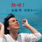布施明/熱唱〜布施明の洋楽カバー キング・ベスト・セレクト・ライブラリー2023