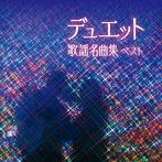 デュエット歌謡名曲集 ベスト キング・ベスト・セレクト・ライブラリー2023
