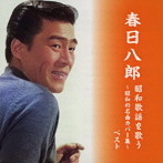 春日八郎/春日八郎 昭和歌謡を歌う 〜昭和の名曲カバー集〜 キング・ベスト・セレクト・ライブラリー2023