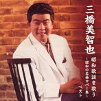 三橋美智也/三橋美智也 昭和歌謡を歌う 〜昭和の名曲カバー集〜 キング・ベスト・セレクト・ライブラリ