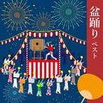 盆踊り ベスト キング・ベスト・セレクト・ライブラリー2023
