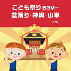 こども祭りBGM〜盆踊り・神輿・山車 ベスト キング・ベスト・セレクト・ライブラリー2023