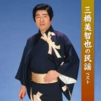 三橋美智也/三橋美智也の民謡 ベスト キング・ベスト・セレクト・ライブラリー2023