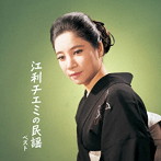 江利チエミ/江利チエミの民謡 ベスト キング・ベスト・セレクト・ライブラリー2023