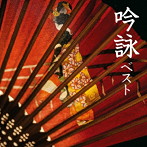 吟詠 ベスト キング・ベスト・セレクト・ライブラリー2023