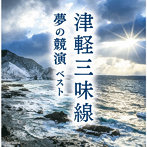 津軽三味線 夢の競演 ベスト