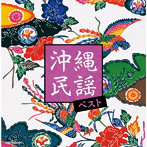 沖縄民謡 ベスト