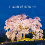 日本の民謡 東日本編 ベスト キング・ベスト・セレクト・ライブラリー2025