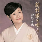 神野美伽/船村徹を唄う