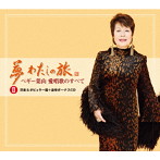 ペギー葉山/【追悼盤】夢 わたしの旅〜ペギー葉山 愛唱歌のすべてII洋楽＆ポピュラー篇＋追悼ボーナスCD