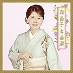 森昌子/名曲選